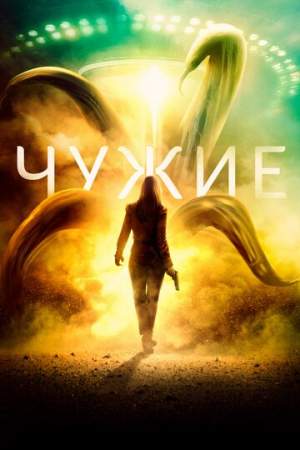 Чужие онлайн